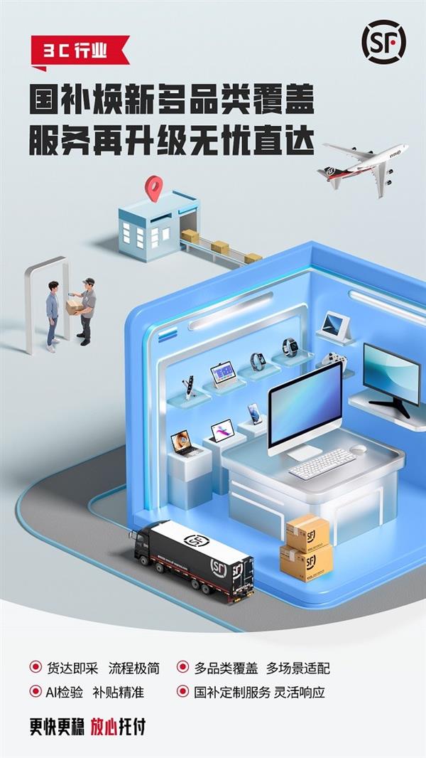 更快更穩(wěn) 放心托付 順豐以高效物流體系賦能計(jì)算機(jī)系統(tǒng)服務(wù)行業(yè)618大促